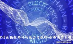 探讨区块链游戏的魅力与