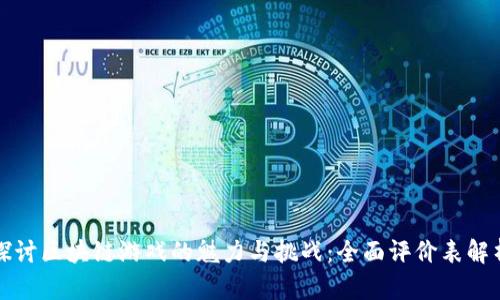 探讨区块链游戏的魅力与挑战：全面评价表解析