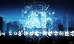 深入剖析Token.im 2.0备份功