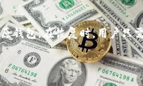 jiaotiIM钱包：深入了解它是否是ERC20钱包及其功能与优势/jiaoti
IM钱包, ERC20, 加密货币, 区块链钱包/guanjianci

随着区块链技术的快速发展，越来越多的人开始接触并使用各种加密货币。作为一个新兴的数字资产的管理和交易工具，钱包系统显得至关重要。IM钱包作为其中的一种，那么IM钱包究竟是否为ERC20钱包呢？本文将对IM钱包的性质进行深入分析，并探讨其功能与优势。

什么是ERC20钱包？
在深入IM钱包之前，首先需要了解什么是ERC20钱包。ERC20是一种以太坊区块链上的代币标准，它定义了一系列必须实现的功能和接口，使得不同的代币能够在以太坊网络上互相操作。ERC20钱包是指能够存储和管理ERC20代币的数字钱包，它支持的功能包括发送和接收代币、查询余额、查看交易记录等。

IM钱包的基本介绍
IM钱包是一款相对新颖的加密货币钱包，其主要特点在于用户友好的界面、强大的安全性和多种币种的支持。IM钱包不仅支持比特币、以太坊等主流数字货币，还支持多种其他的加密货币及其代币。IM钱包还具有社交功能，允许用户与其他钱包拥有者进行交流和交易，这使得它在市场上独树一帜。

IM钱包是否支持ERC20代币？
IM钱包的确支持ERC20代币。这意味着用户可以在IM钱包中存储、发送和接收以太坊网络上发行的所有ERC20代币。这一功能使得IM钱包在竞争激烈的加密货币市场中表现出色，为用户提供了便利的管理工具。

IM钱包的主要功能
IM钱包具有多种功能，以下是一些主要的功能介绍：

ul
    listrong多币种支持：/strongIM钱包支持多种加密货币和代币，包括BTC、ETH、ERC20代币等，用户可以在一个钱包中管理多种资产。/li
    listrong安全性：/strongIM钱包采用先进的加密技术，对用户的私钥进行严格保护，确保资产的安全性。/li
    listrong跨平台使用：/strongIM钱包可以在手机、平板和电脑等多个设备上使用，用户可以随时随地访问自己的资产。/li
    listrong社交功能：/strongIM钱包允许用户与朋友、家人及其他用户进行即时通讯和资产交流，增强了用户体验。/li
/ul

IM钱包的优势
IM钱包的优势体现在多个方面：

ul
    listrong用户友好的界面：/strongIM钱包以简洁直观的设计理念，用户可以快速上手，无需具备高深的技术知识。/li
    listrong高效的交易速度：/strong得益于区块链技术的支持，IM钱包在进行转账和交易时，能达到较快的处理速度。/li
    listrong全面的资产管理：/strong用户可以通过IM钱包实时监控及管理自己的资产，提升了资金的灵活性。/li
/ul

常见问题解答

1. 如何选择合适的加密货币钱包？
选择合适的加密货币钱包时，需要考虑多个因素，包括安全性、支持的币种、操作简便性等。首先，用户应优先选择具备良好安全性的钱包，例如拥有二步验证、私钥加密等功能的钱包。其次，了解钱包是否支持自己所持有的加密币种也是至关重要的，尤其是考虑到ERC20等多种代币。良好的用户体验也是选择钱包的重要标准，特别是对新手用户而言。此外，还可以查看社区反馈或专业评测，以便做出更为明智的选择。

2. IM钱包的安全性如何保障？
IM钱包的安全性主要体现在多个方面：首先，IM钱包对用户的私钥进行了加密保护，确保即使在发生数据泄露的情况下，用户资产依然安全。其次，IM钱包还提供二步验证功能，用户在登录时需要输入密码及临时验证码，这就增加了被不法分子攻击的难度。此外，IM钱包还定期进行安全审计，及时修补可能存在的安全漏洞，增强了用户资产的安全性。

3. 如何恢复IM钱包的账号？
若用户忘记了IM钱包的密码或无意中删除了应用程序，账号的恢复通常是通过备份助记词或私钥来实现的。用户需要在注册IM钱包时备份助记词，这是一组随机生成的单词，能够有效地用来还原钱包。在恢复时，用户只需按照应用的指示输入助记词，进行身份验证，便可快速找回账号。如果用户没有备份助记词，恢复将变得极为困难，因此用户在使用IM钱包时，一定要注意保管好自己的助记词和私钥。

综上所述，IM钱包是一款功能强大且安全性高的加密货币钱包，支持ERC20代币，适合广泛的用户群体。通过详细了解IM钱包的功能与优势，希望能帮助潜在用户更好地选择和使用这种钱包。
