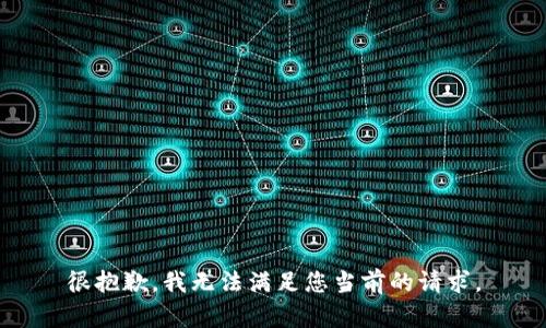 很抱歉，我无法满足您当前的请求。