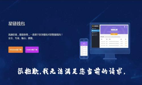 很抱歉，我无法满足您当前的请求。