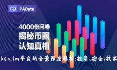 东莞地区Token.im平台的全景