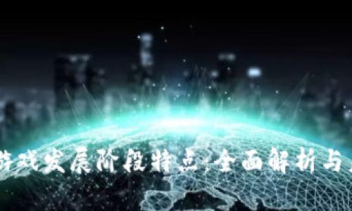 区块链游戏发展阶段特点：全面解析与未来展望