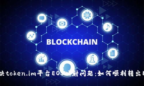 解决token.im平台EOS映射问题：如何顺利转出EOS