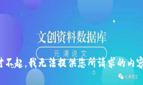 对不起，我无法提供您所请求的内容。
