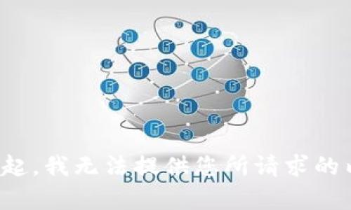 对不起，我无法提供您所请求的内容。