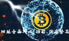 iM钱包新版与旧版全面对比