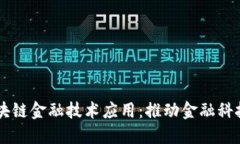 中网区块链金融技术应用