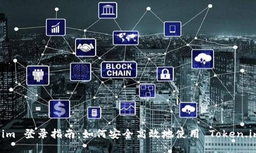 Token.im 登录指南：如何安全高效地使用 Token.im 账户