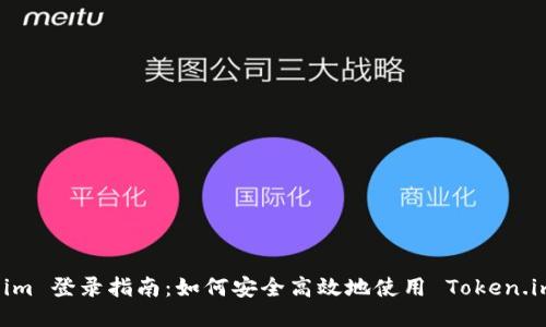 Token.im 登录指南：如何安全高效地使用 Token.im 账户