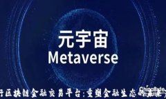 央行区块链金融交易平台