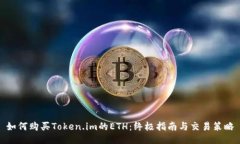 如何购买Token.im的ETH：终极