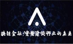 建筑区块链金融：重塑建