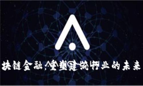 建筑区块链金融：重塑建筑行业的未来与机遇