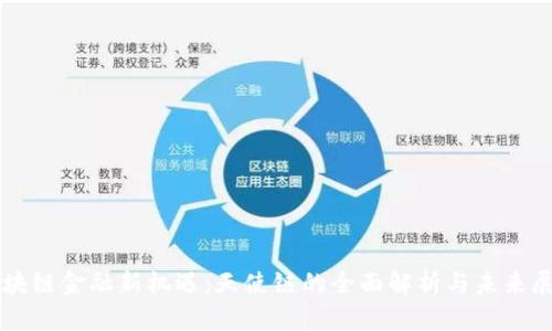 区块链金融新机遇：天使链的全面解析与未来展望