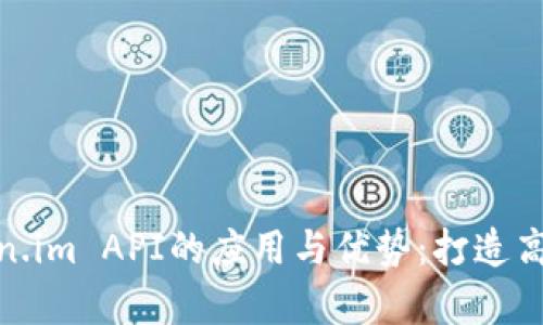全面解析Token.im API的应用与优势：打造高效的使用体验