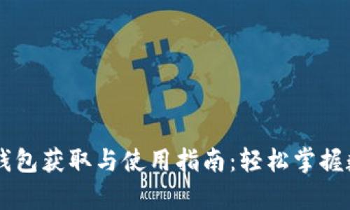 全面解析IM钱包获取与使用指南：轻松掌握数字资产管理
