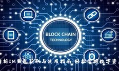 全面解析IM钱包获取与使用