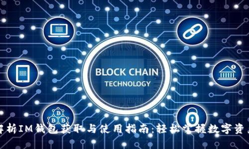 全面解析IM钱包获取与使用指南：轻松掌握数字资产管理