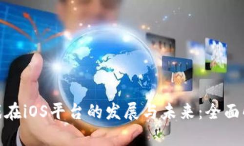 探索区块链游戏在iOS平台的发展与未来：全面解析与独特体验