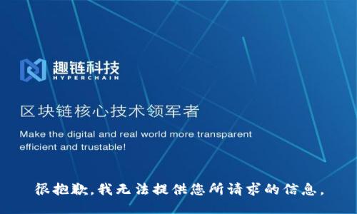 很抱歉，我无法提供您所请求的信息。