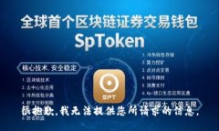 很抱歉，我无法提供您所