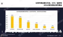 : 如何安全便捷地登陆to