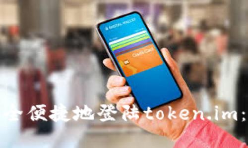 : 如何安全便捷地登陆token.im：全面指南