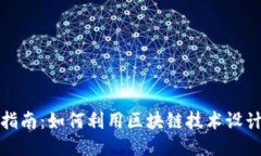 区块链游戏开发全指南：
