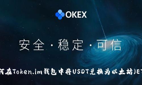 如何在Token.im钱包中将USDT兑换为以太坊（ETH）