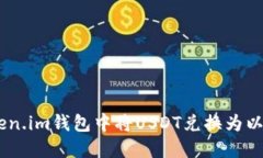 如何在Token.im钱包中将US