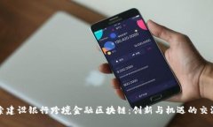 探索建设银行跨境金融区
