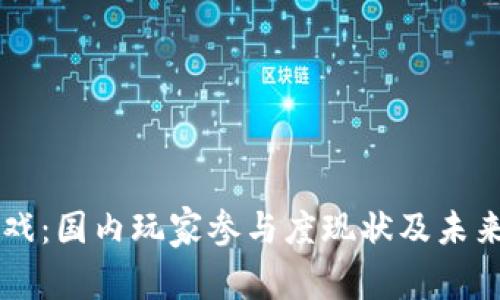 区块链游戏：国内玩家参与度现状及未来发展潜力