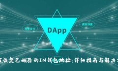如何恢复已删除的IM钱包地