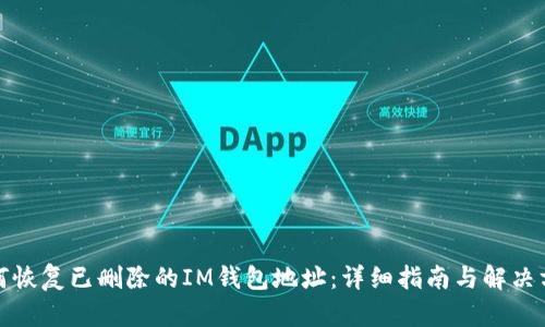 如何恢复已删除的IM钱包地址：详细指南与解决方案