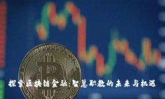 探索区块链金融：智慧职