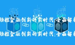 区块链技术助推金融创新