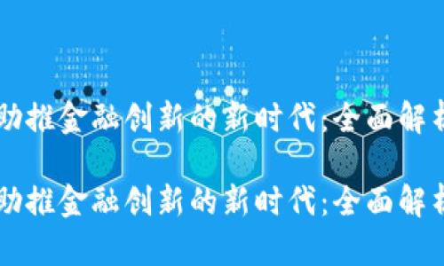 区块链技术助推金融创新的新时代：全面解析与前景展望

区块链技术助推金融创新的新时代：全面解析与前景展望