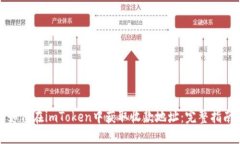 如何在imToken中获取收款地