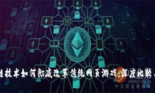 区块链技术如何彻底改革传统网页游戏：深度比较与分析