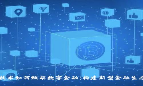 区块链技术如何赋能数字金融：构建新型金融生态的未来