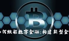 区块链技术如何赋能数字