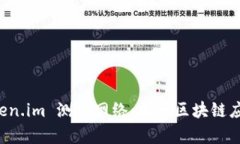 全面解析 Token.im 测试网络