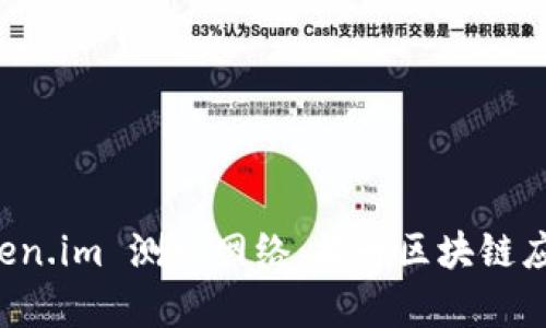 全面解析 Token.im 测试网络：提升区块链应用开发的利器