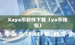 全面解析Token.im钱包界面及