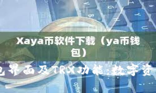 全面解析Token.im钱包界面及TRX功能：数字资产安全管理的创新平台
