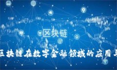 全面解析区块链在数字金