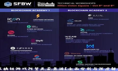 
区块链游戏阿蟹是否靠谱？全面分析与深度解读