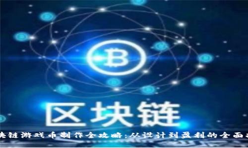 区块链游戏币制作全攻略：从设计到盈利的全面指南